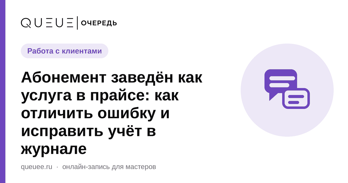 Обложка статьи «Абонемент заведён как услуга в прайсе: как отличить ошибку и исправить учёт в журнале» — блог Queue для мастеров
