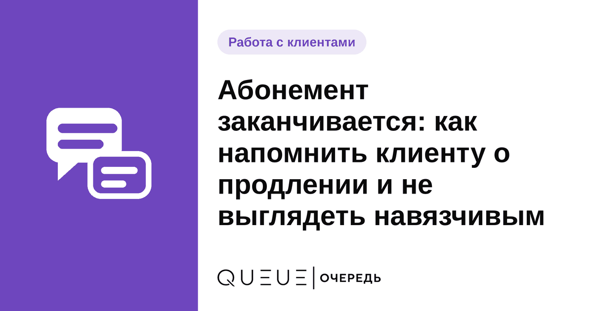 Абонемент заканчивается: как напомнить клиенту о продлении и не выглядеть навязчивым Обложка статьи «Абонемент заканчивается: как напомнить клиенту о продлении и не выглядеть навязчивым» — блог Queue для мастеров