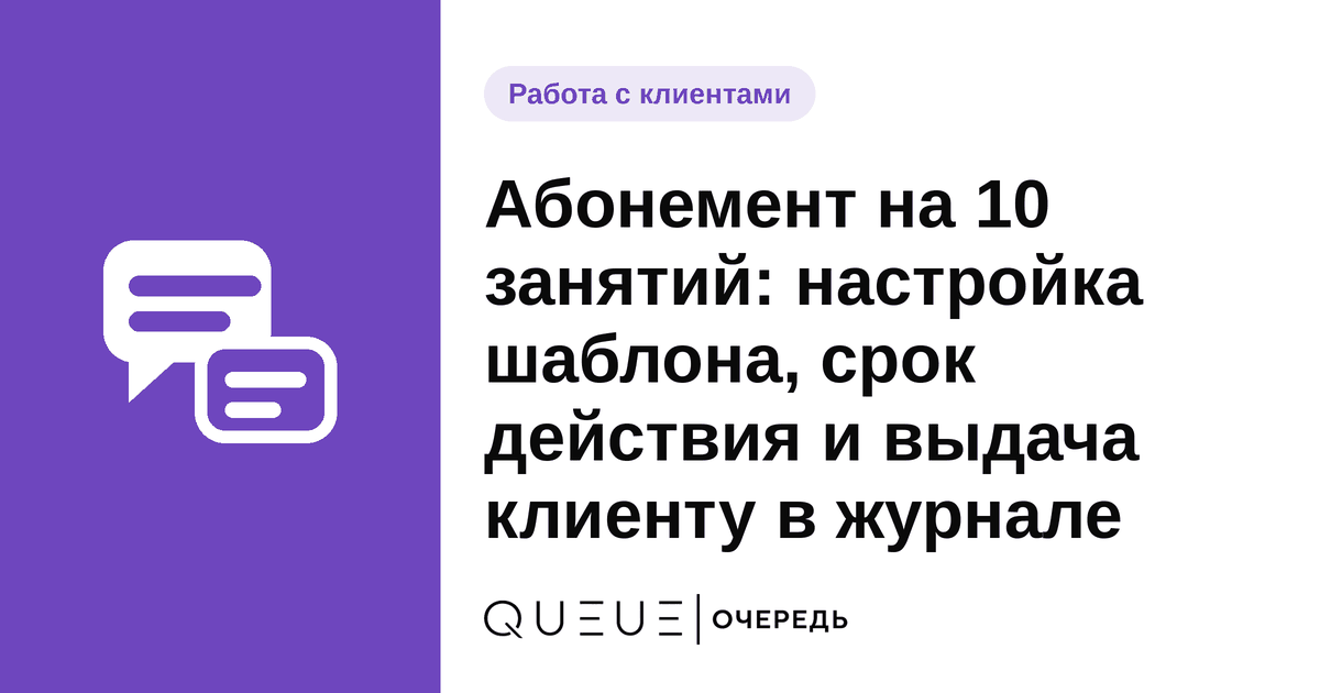 Абонемент на 10 занятий: настройка шаблона, срок действия и выдача клиенту в журнале Обложка статьи «Абонемент на 10 занятий: настройка шаблона, срок действия и выдача клиенту в журнале» — блог Queue для мастеров