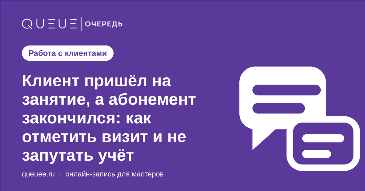 Обложка статьи «Клиент пришёл на занятие, а абонемент закончился: как отметить визит и не запутать учёт» — блог Queue для мастеров