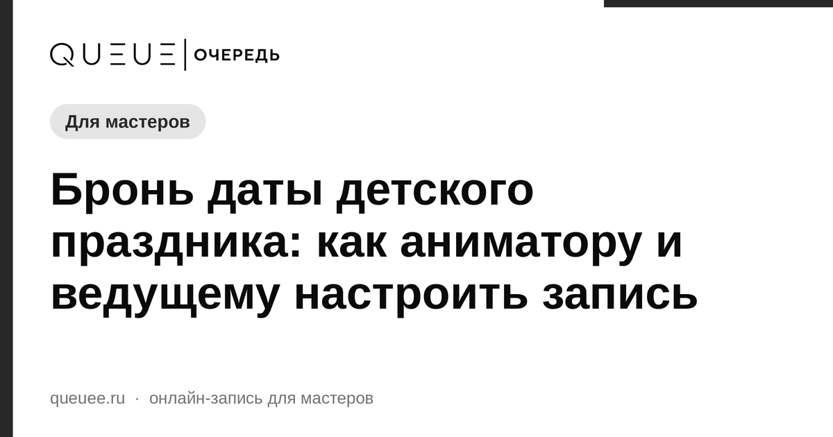 Обложка статьи «Бронь даты детского праздника: как аниматору и ведущему настроить запись» — блог Queue для мастеров