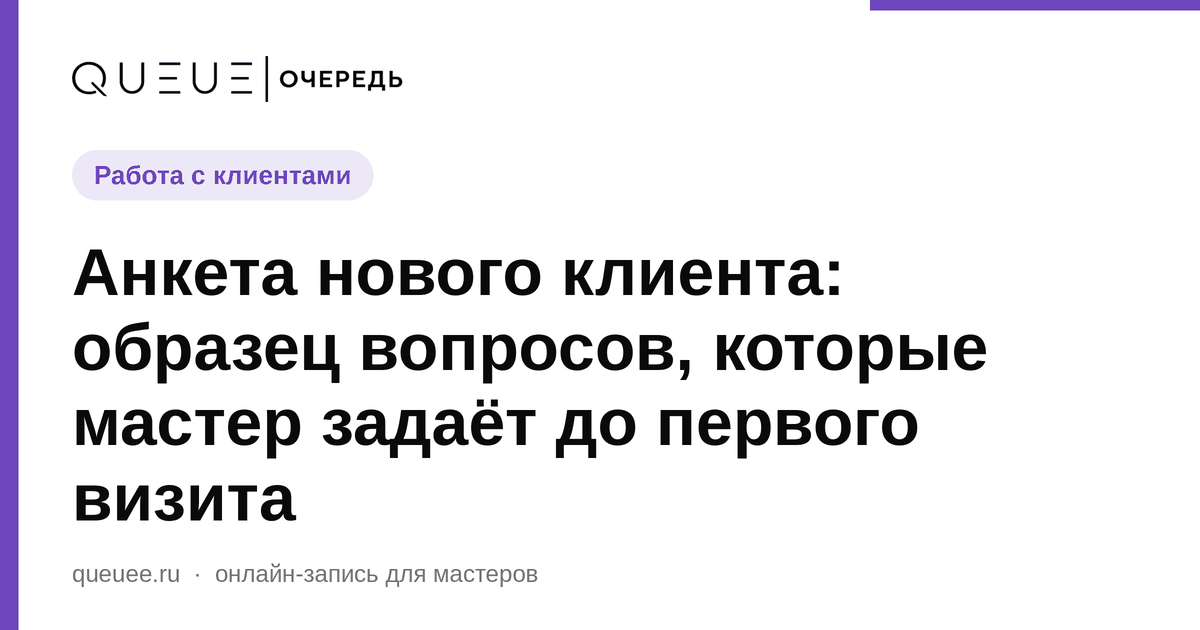 Обложка статьи «Анкета нового клиента: образец вопросов, которые мастер задаёт до первого визита» — блог Queue для мастеров