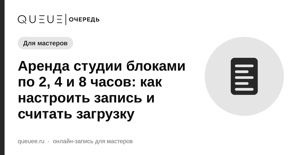 Обложка статьи «Аренда студии блоками по 2, 4 и 8 часов: как настроить запись и считать загрузку» — блог Queue для мастеров