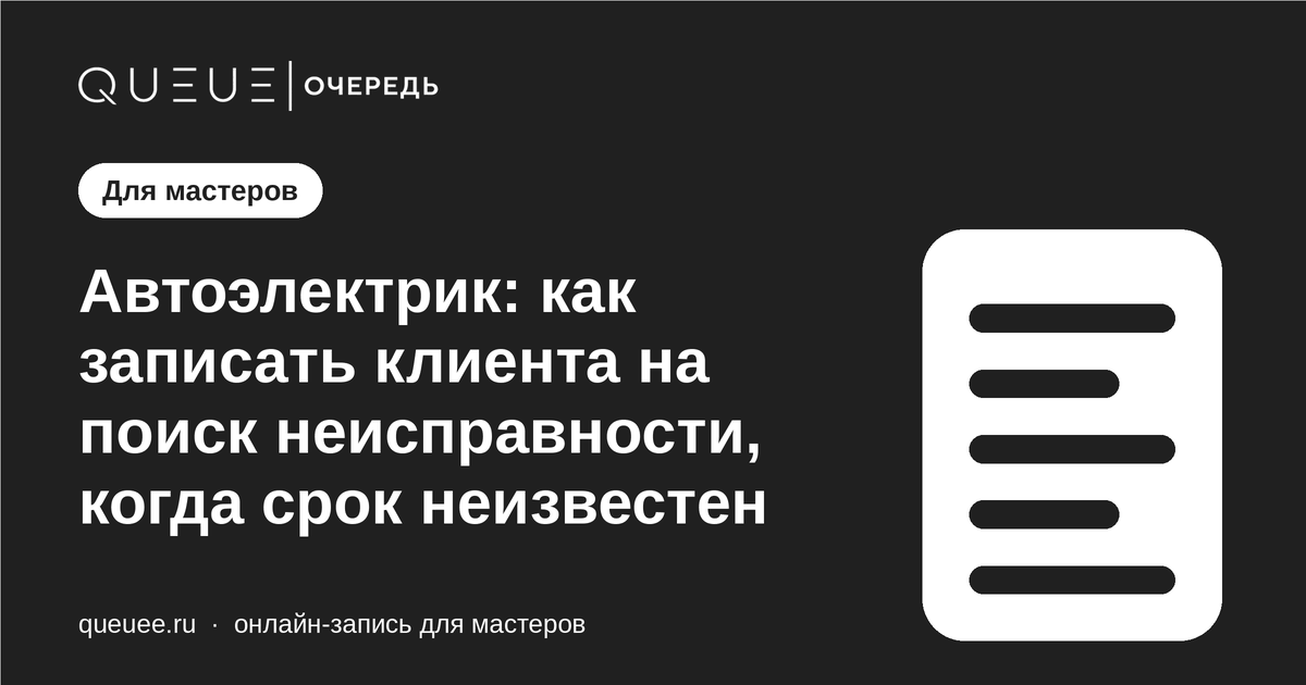 Обложка статьи «Автоэлектрик: как записать клиента на поиск неисправности, когда срок неизвестен» — блог Queue для мастеров
