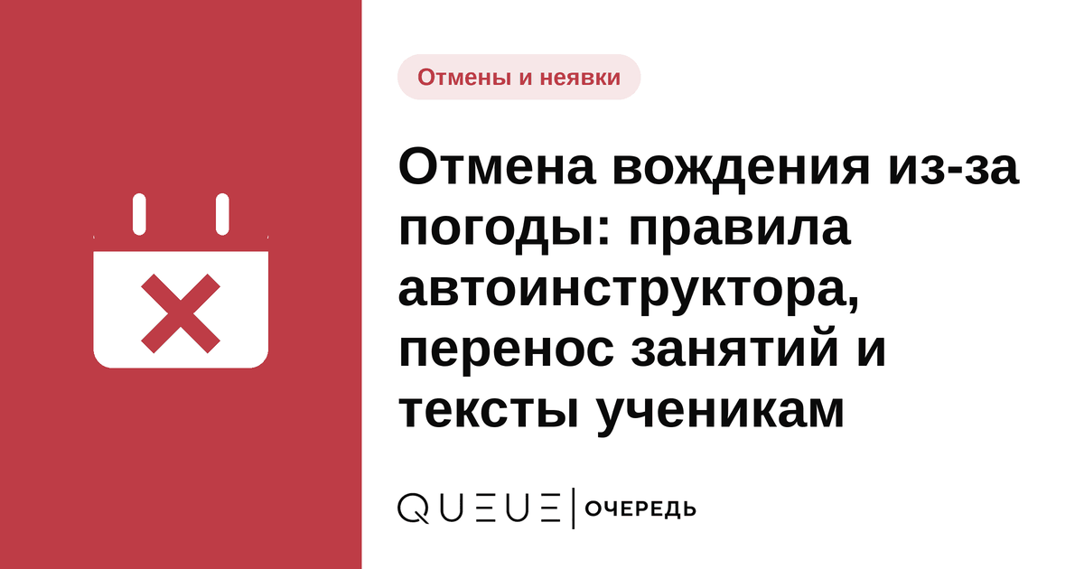 Обложка статьи «Отмена вождения из-за погоды: правила автоинструктора, перенос занятий и тексты ученикам» — блог Queue для мастеров