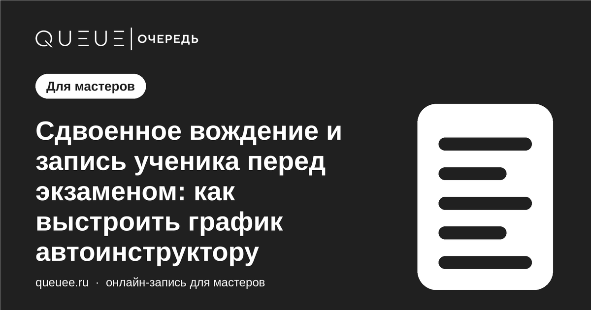 Обложка статьи «Сдвоенное вождение и запись ученика перед экзаменом: как выстроить график автоинструктору» — блог Queue для мастеров