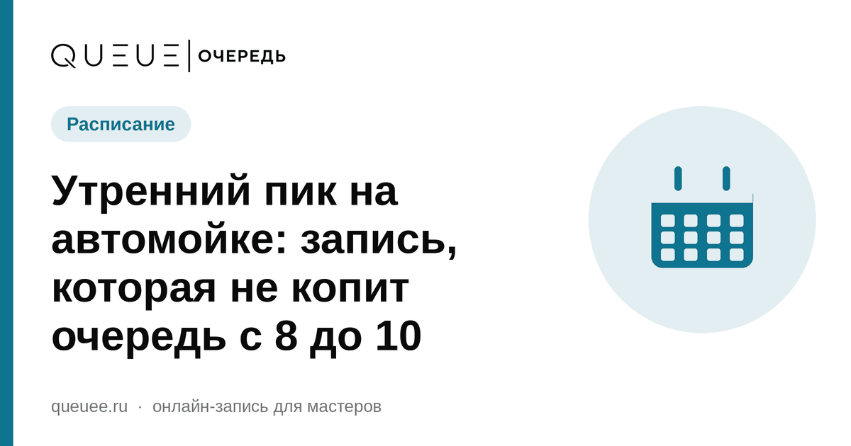 Утренний пик на автомойке: запись, которая не копит очередь с 8 до 10 Обложка статьи «Утренний пик на автомойке: запись, которая не копит очередь с 8 до 10» — блог Queue для мастеров