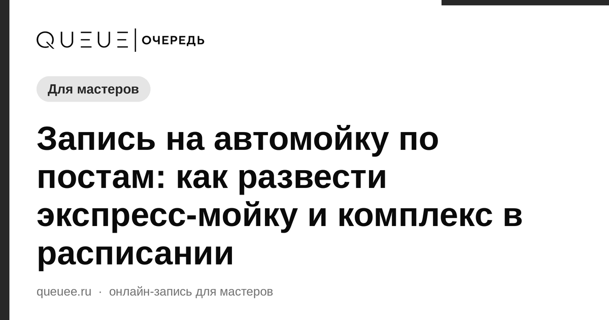 Запись на автомойку по постам: как развести экспресс-мойку и комплекс в расписании Обложка статьи «Запись на автомойку по постам: как развести экспресс-мойку и комплекс в расписании» — блог Queue для мастеров