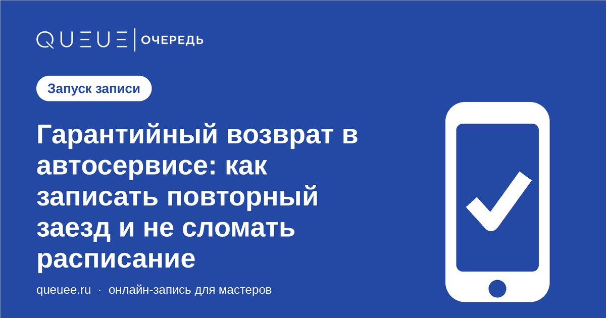 Обложка статьи «Гарантийный возврат в автосервисе: как записать повторный заезд и не сломать расписание» — блог Queue для мастеров