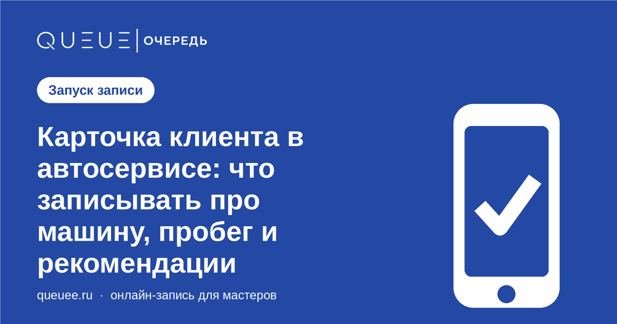 Обложка статьи «Карточка клиента в автосервисе: что записывать про машину, пробег и рекомендации» — блог Queue для мастеров