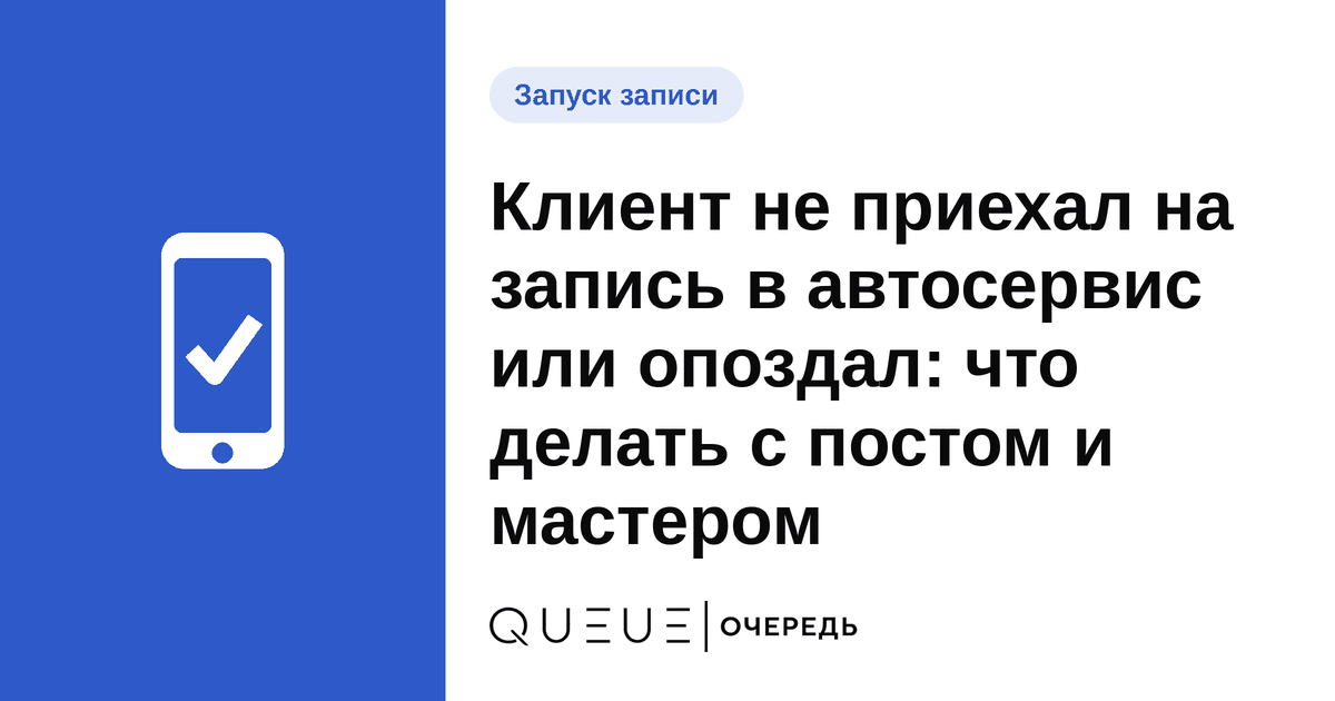 Клиент не приехал на запись в автосервис или опоздал: что делать с постом и мастером Обложка статьи «Клиент не приехал на запись в автосервис или опоздал: что делать с постом и мастером» — блог Queue для мастеров