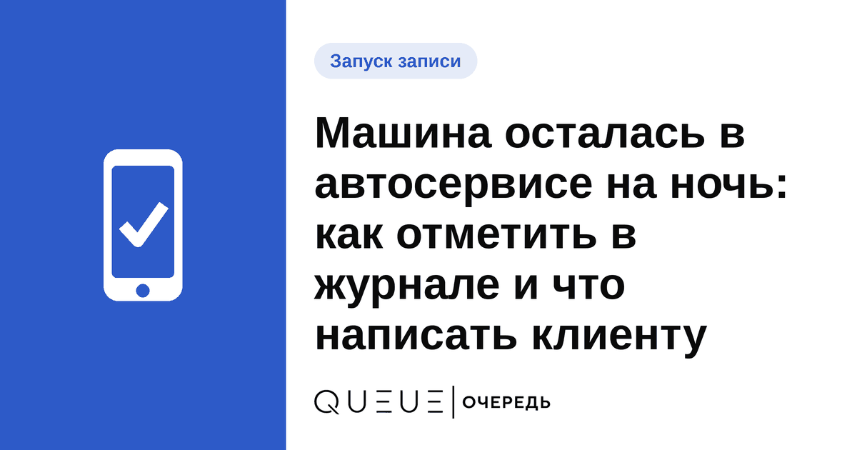 Обложка статьи «Машина осталась в автосервисе на ночь: как отметить в журнале и что написать клиенту» — блог Queue для мастеров