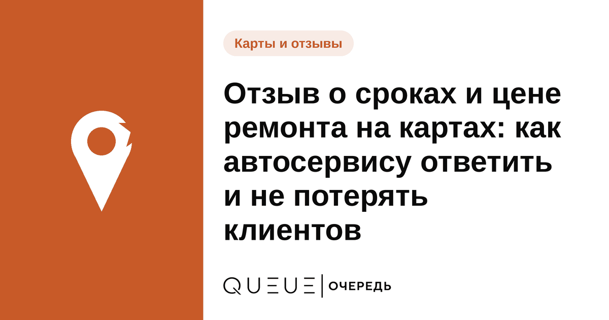 Обложка статьи «Отзыв о сроках и цене ремонта на картах: как автосервису ответить и не потерять клиентов» — блог Queue для мастеров