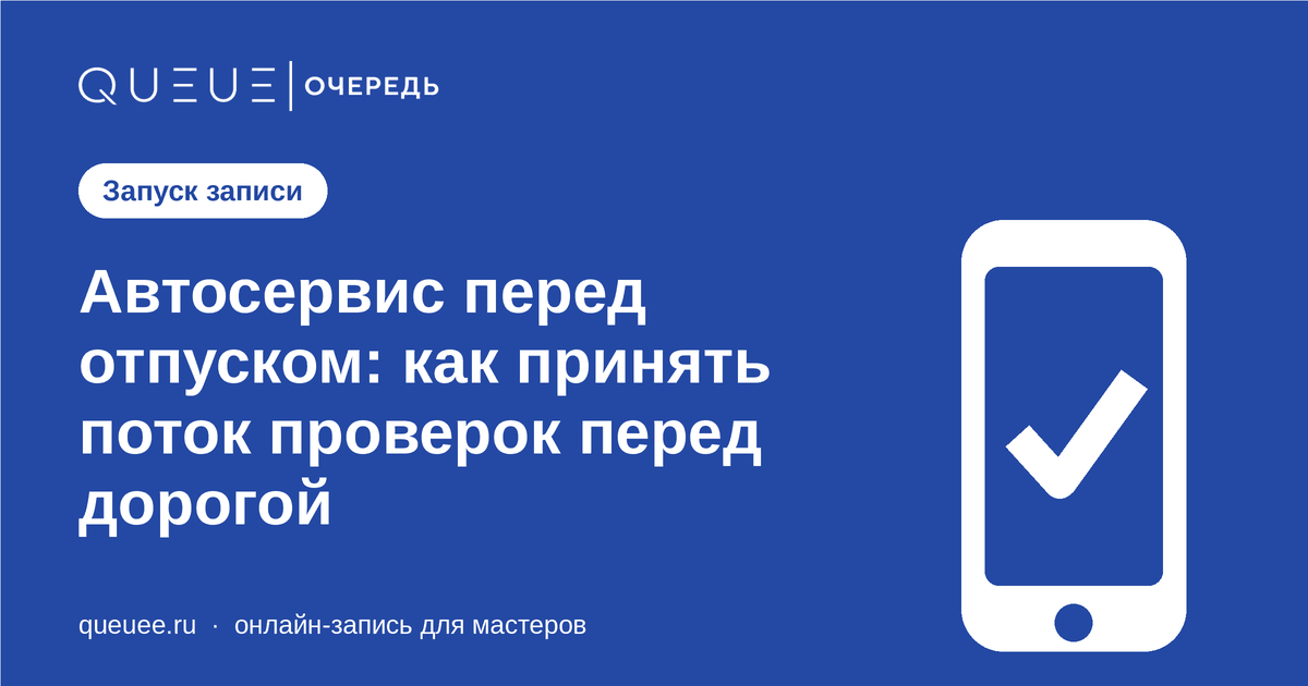Обложка статьи «Автосервис перед отпуском: как принять поток проверок перед дорогой» — блог Queue для мастеров