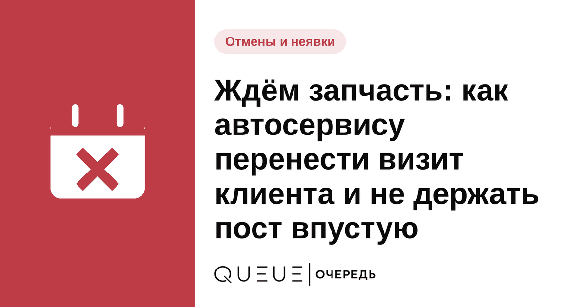 Обложка статьи «Ждём запчасть: как автосервису перенести визит клиента и не держать пост впустую» — блог Queue для мастеров