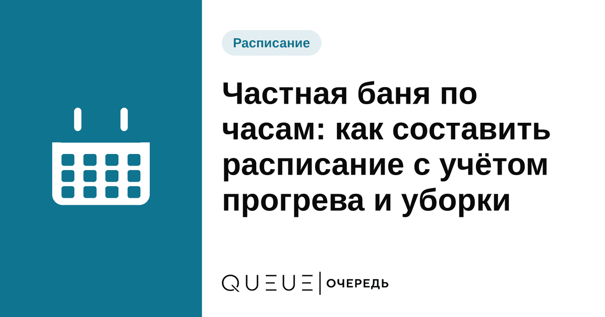 Частная баня по часам: как составить расписание с учётом прогрева и уборки Обложка статьи «Частная баня по часам: как составить расписание с учётом прогрева и уборки» — блог Queue для мастеров