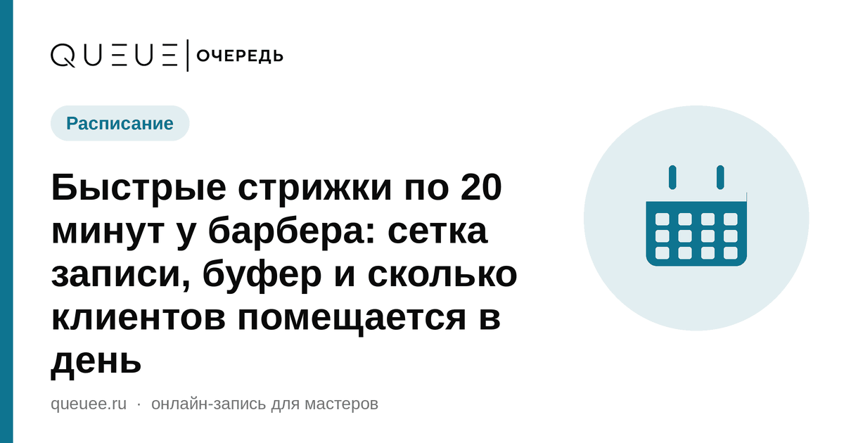 Быстрые стрижки по 20 минут у барбера: сетка записи, буфер и сколько клиентов помещается в день Обложка статьи «Быстрые стрижки по 20 минут у барбера: сетка записи, буфер и сколько клиентов помещается в день» — блог Queue для мастеров