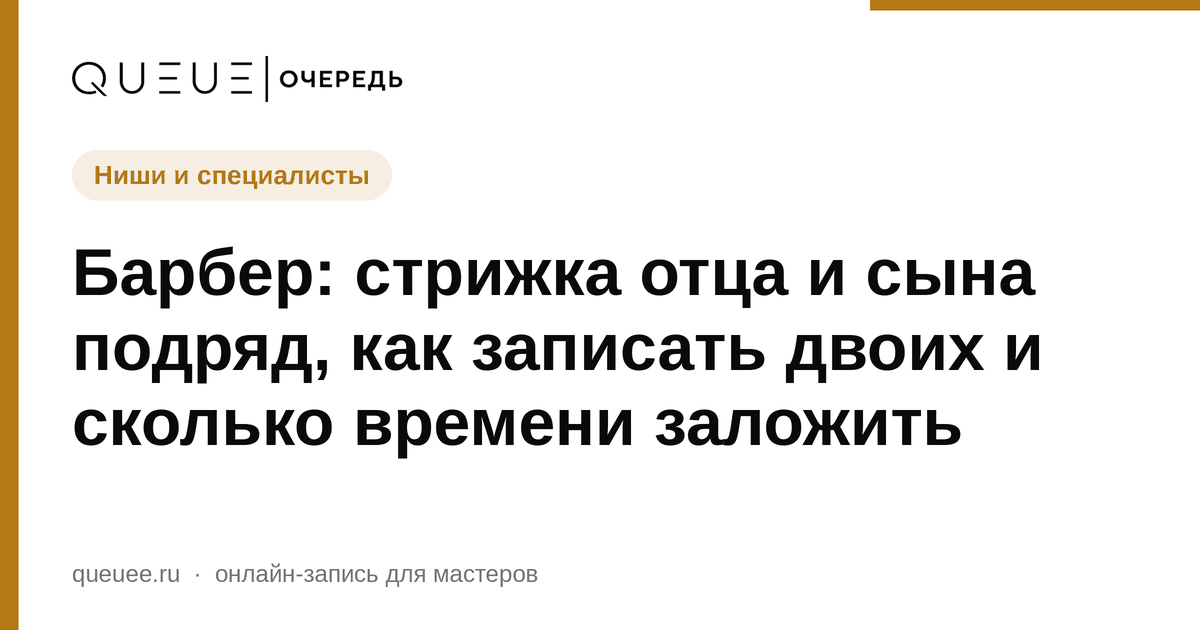 Обложка статьи «Барбер: стрижка отца и сына подряд, как записать двоих и сколько времени заложить» — блог Queue для мастеров