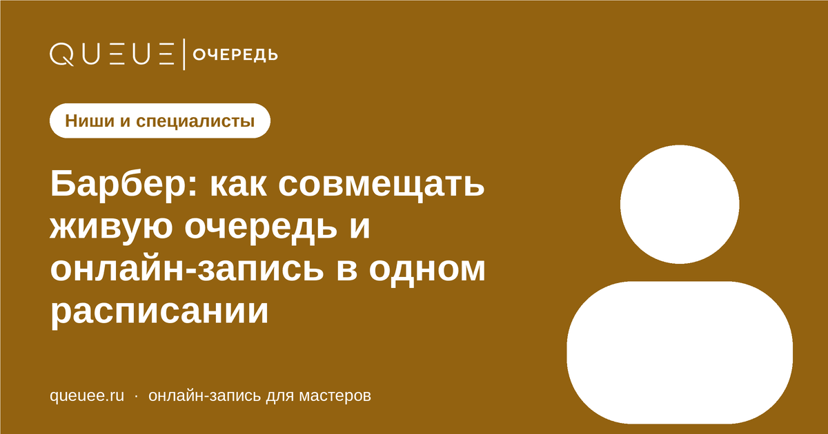 Барбер: как совмещать живую очередь и онлайн-запись в одном расписании Обложка статьи «Барбер: как совмещать живую очередь и онлайн-запись в одном расписании» — блог Queue для мастеров
