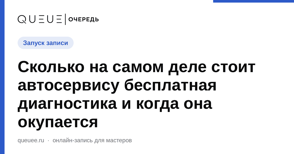 Обложка статьи «Сколько на самом деле стоит автосервису бесплатная диагностика и когда она окупается» — блог Queue для мастеров