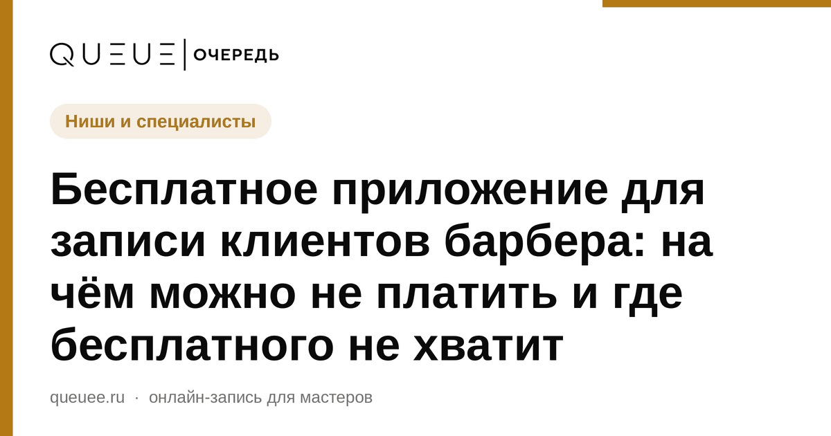 Бесплатное приложение для записи клиентов барбера: на чём можно не платить и где бесплатного не хватит Обложка статьи «Бесплатное приложение для записи клиентов барбера: на чём можно не платить и где бесплатного не хватит» — блог Queue для мастеров