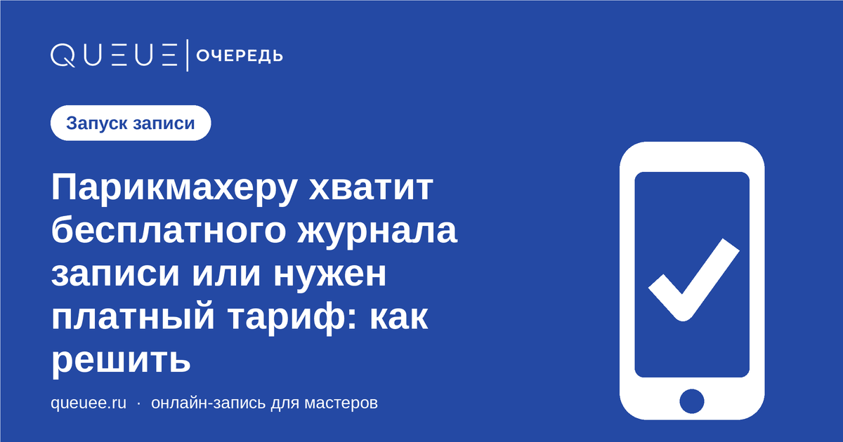 Парикмахеру хватит бесплатного журнала записи или нужен платный тариф: как решить Обложка статьи «Парикмахеру хватит бесплатного журнала записи или нужен платный тариф: как решить» — блог Queue для мастеров