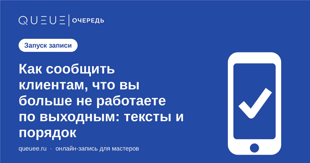 Обложка статьи «Как сообщить клиентам, что вы больше не работаете по выходным: тексты и порядок» — блог Queue для мастеров