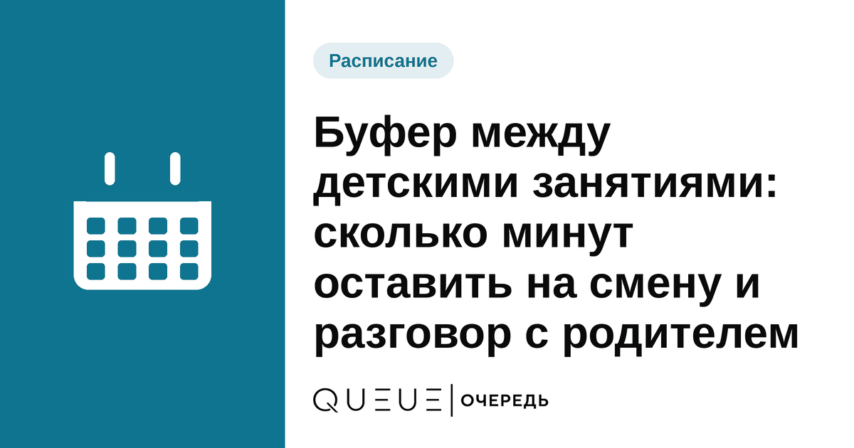 Обложка статьи «Буфер между детскими занятиями: сколько минут оставить на смену и разговор с родителем» — блог Queue для мастеров