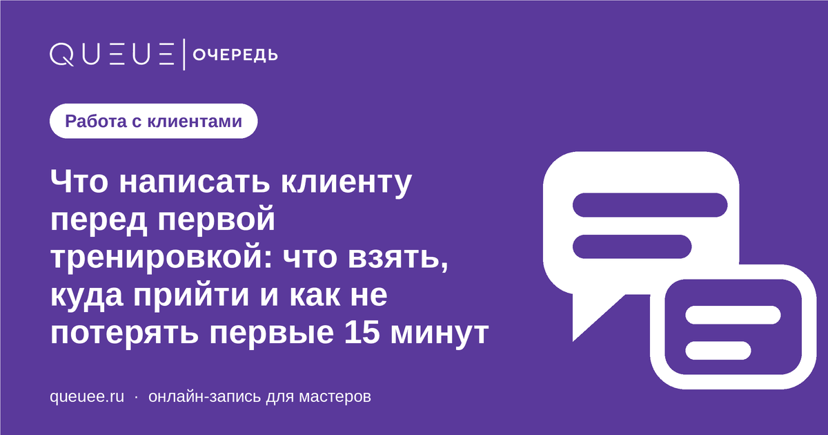 Обложка статьи «Что написать клиенту перед первой тренировкой: что взять, куда прийти и как не потерять первые 15 минут» — блог Queue для мастеров