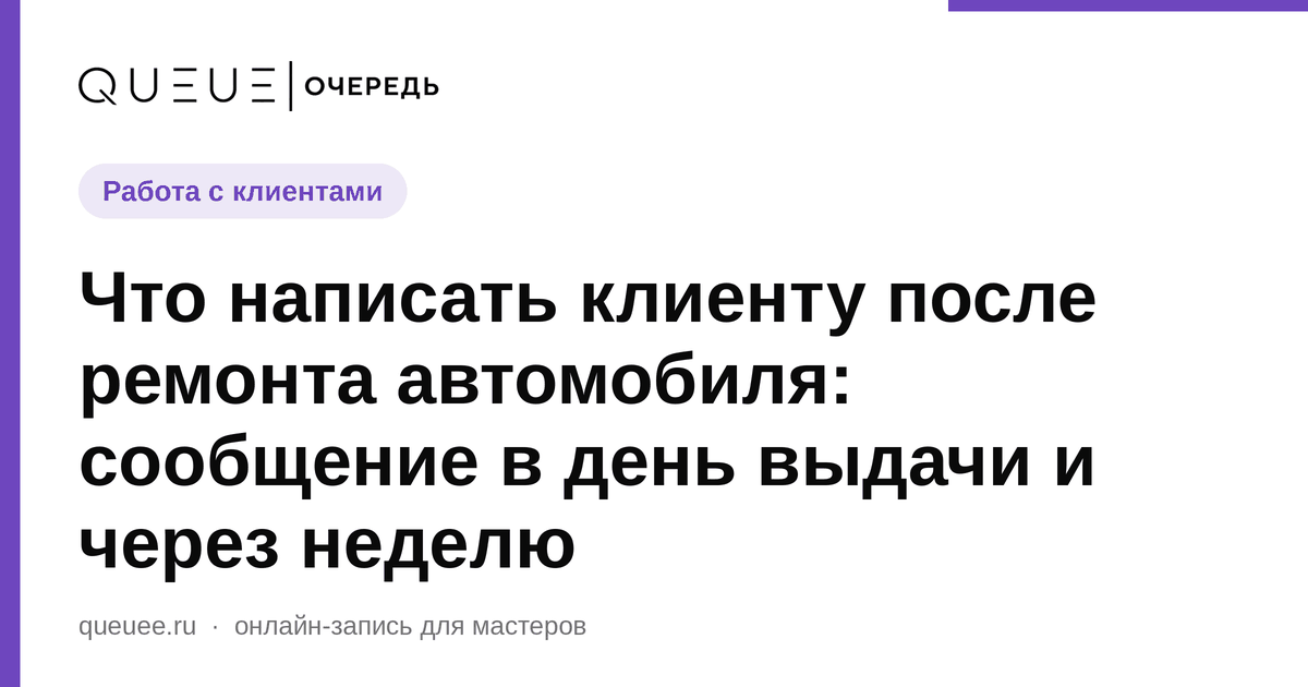 Обложка статьи «Что написать клиенту после ремонта автомобиля: сообщение в день выдачи и через неделю» — блог Queue для мастеров