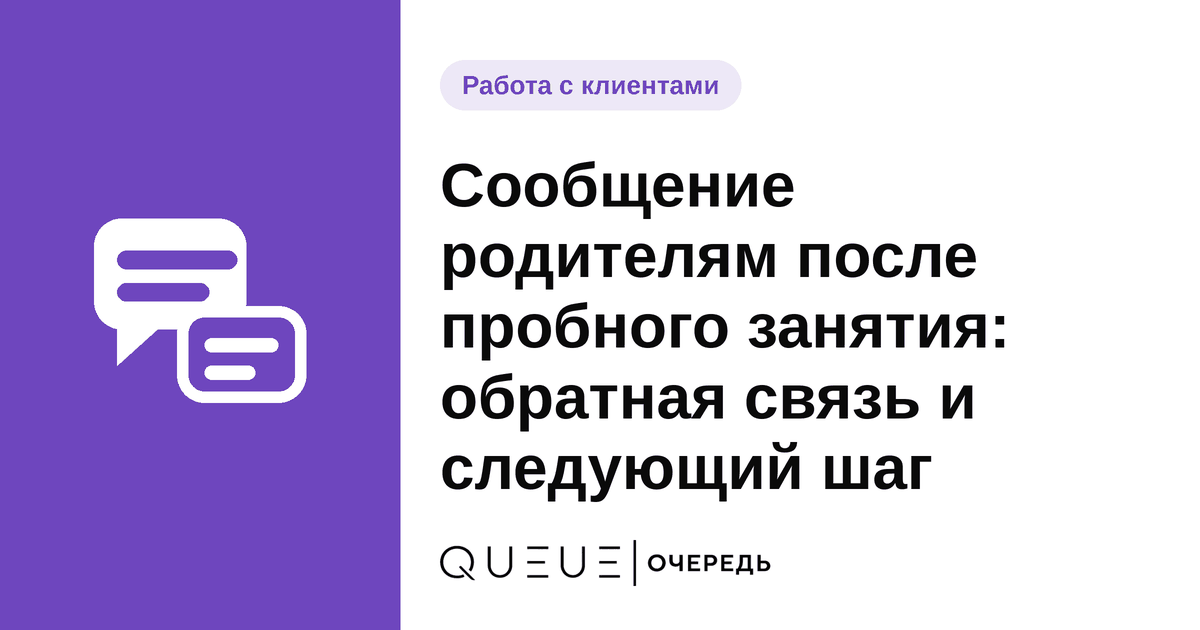 Сообщение родителям после пробного занятия: обратная связь и следующий шаг Обложка статьи «Сообщение родителям после пробного занятия: обратная связь и следующий шаг» — блог Queue для мастеров