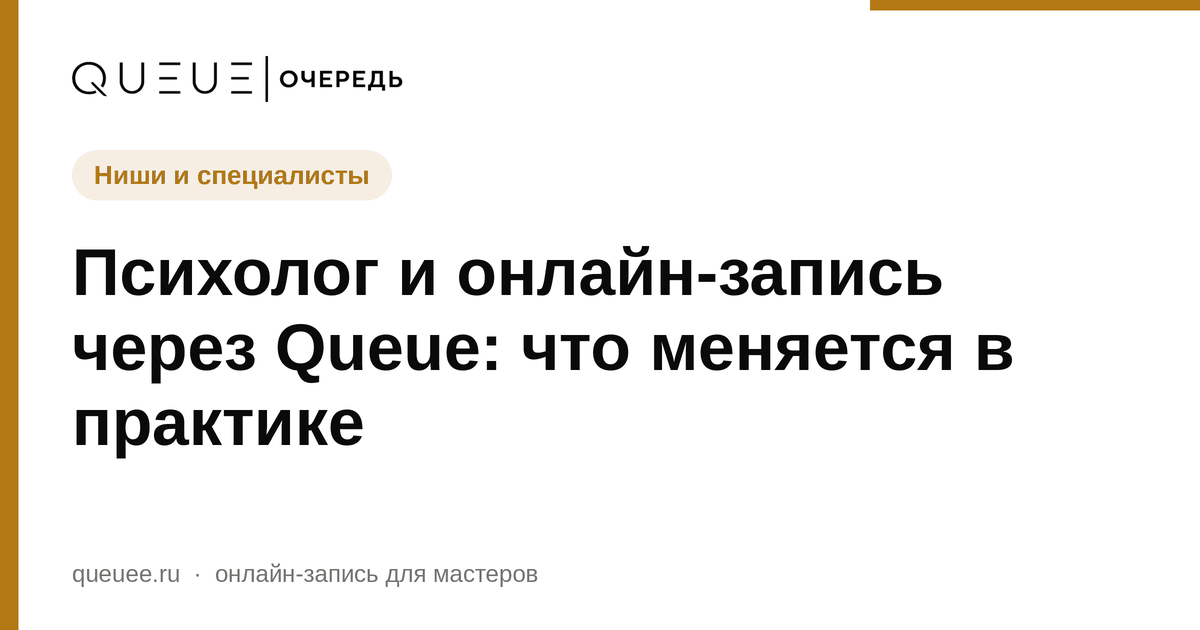 Обложка статьи «Психолог и онлайн-запись через Queue: что меняется в практике» — блог Queue для мастеров