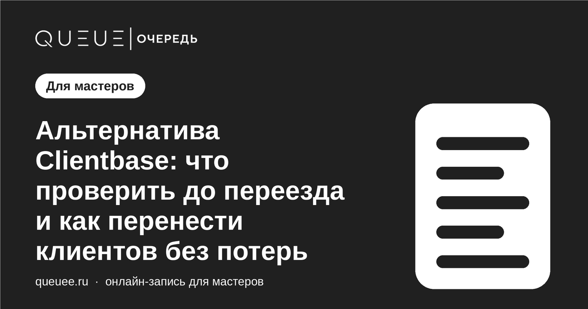 Обложка статьи «Альтернатива Clientbase: что проверить до переезда и как перенести клиентов без потерь» — блог Queue для мастеров
