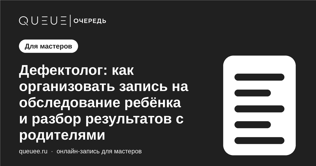 Обложка статьи «Дефектолог: как организовать запись на обследование ребёнка и разбор результатов с родителями» — блог Queue для мастеров