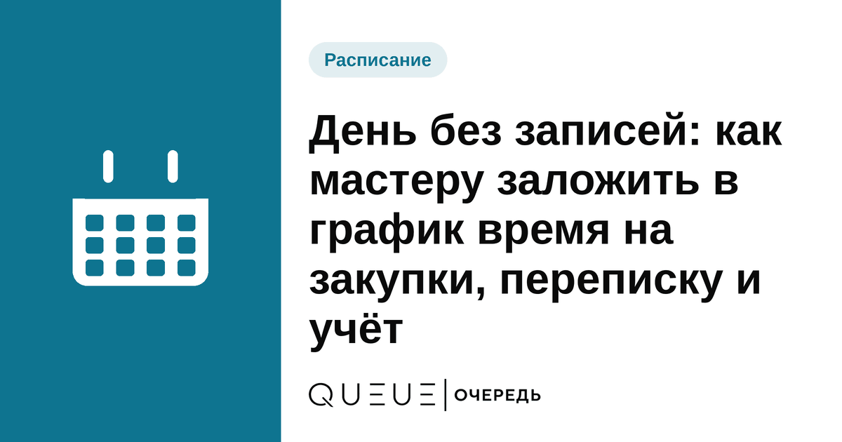 День без записей: как мастеру заложить в график время на закупки, переписку и учёт Обложка статьи «День без записей: как мастеру заложить в график время на закупки, переписку и учёт» — блог Queue для мастеров