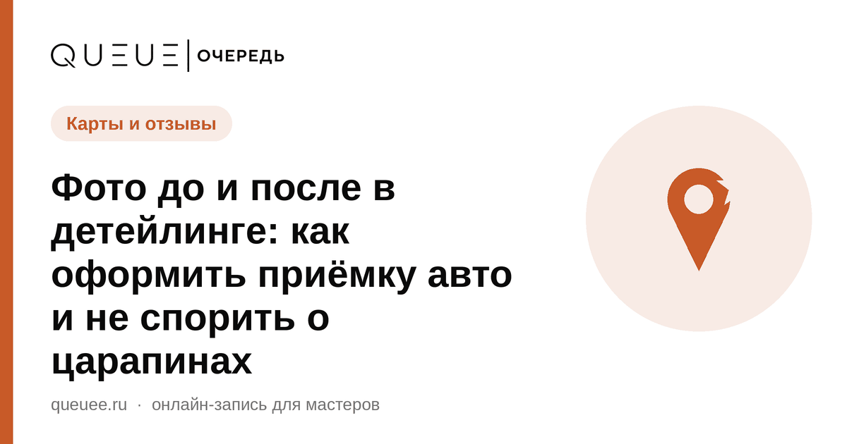 Фото до и после в детейлинге: как оформить приёмку авто и не спорить о царапинах Обложка статьи «Фото до и после в детейлинге: как оформить приёмку авто и не спорить о царапинах» — блог Queue для мастеров