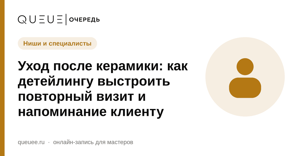 Обложка статьи «Уход после керамики: как детейлингу выстроить повторный визит и напоминание клиенту» — блог Queue для мастеров