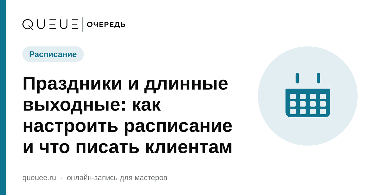 Праздники и длинные выходные: как настроить расписание и что писать клиентам Обложка статьи «Праздники и длинные выходные: как настроить расписание и что писать клиентам» — блог Queue для мастеров