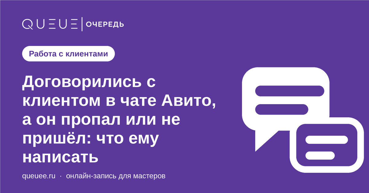 Договорились с клиентом в чате Авито, а он пропал или не пришёл: что ему написать Обложка статьи «Договорились с клиентом в чате Авито, а он пропал или не пришёл: что ему написать» — блог Queue для мастеров