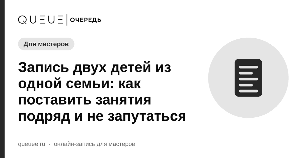 Обложка статьи «Запись двух детей из одной семьи: как поставить занятия подряд и не запутаться» — блог Queue для мастеров