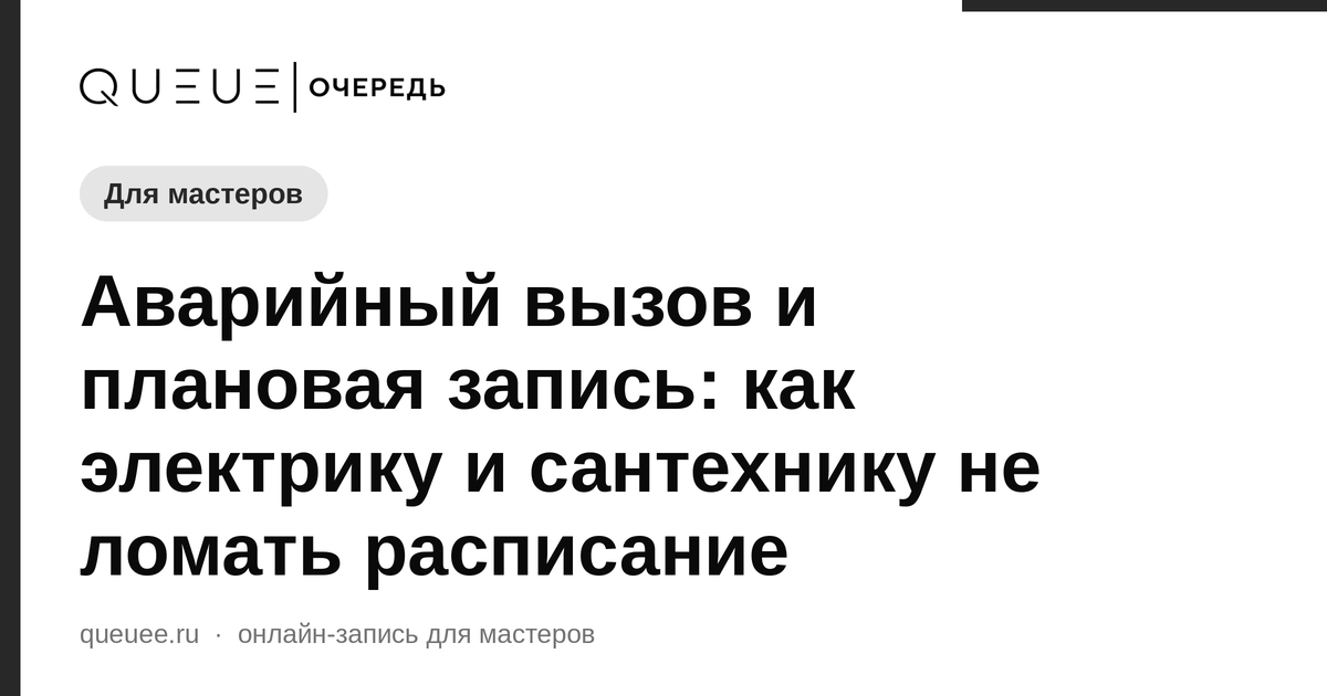 Аварийный вызов и плановая запись: как электрику и сантехнику не ломать расписание Обложка статьи «Аварийный вызов и плановая запись: как электрику и сантехнику не ломать расписание» — блог Queue для мастеров