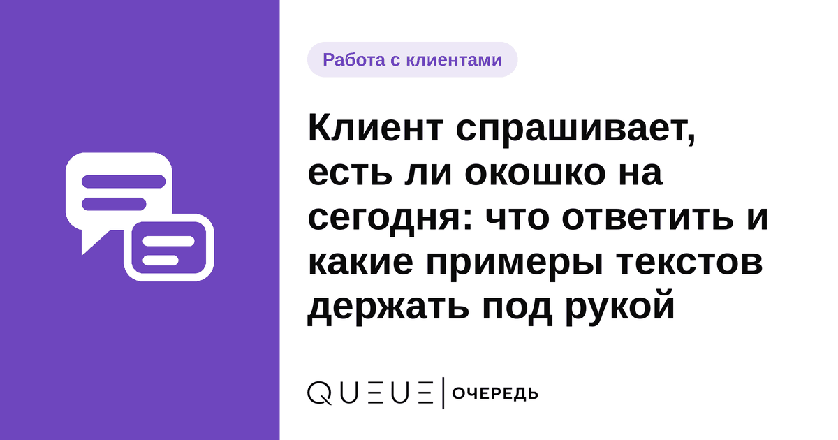 Обложка статьи «Клиент спрашивает, есть ли окошко на сегодня: что ответить и какие примеры текстов держать под рукой» — блог Queue для мастеров