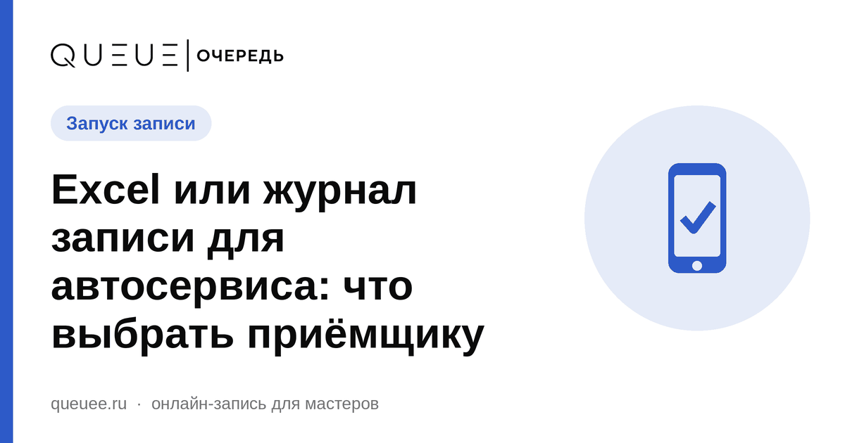 Обложка статьи «Excel или журнал записи для автосервиса: что выбрать приёмщику» — блог Queue для мастеров