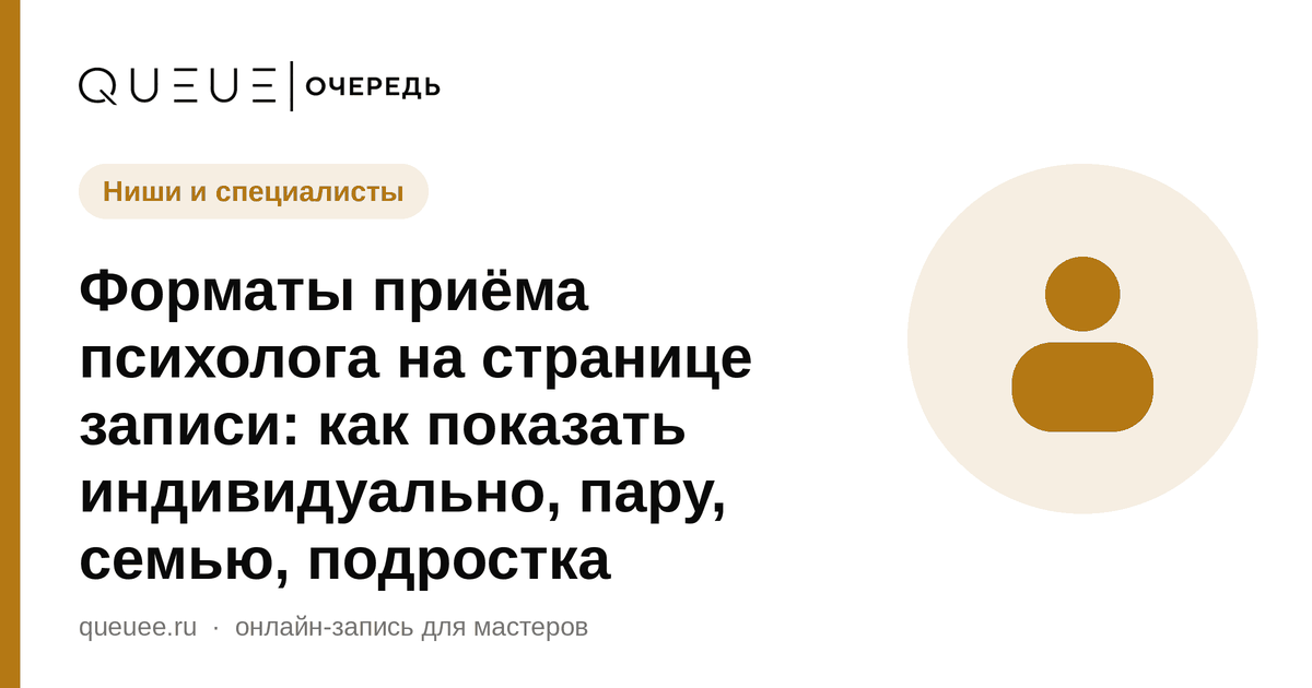 Обложка статьи «Форматы приёма психолога на странице записи: как показать индивидуально, пару, семью, подростка» — блог Queue для мастеров