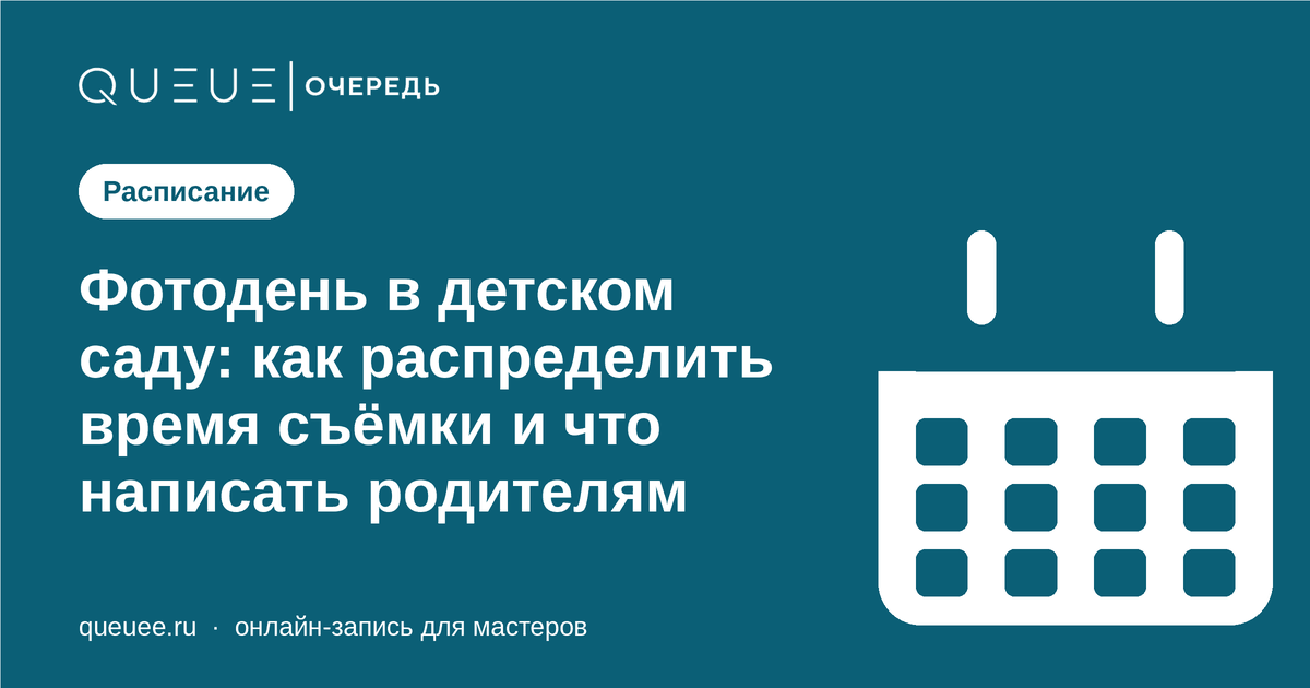 Обложка статьи «Фотодень в детском саду: как распределить время съёмки и что написать родителям» — блог Queue для мастеров