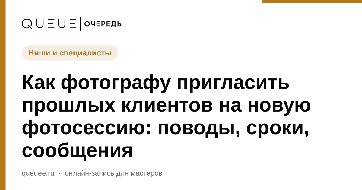 Как фотографу пригласить прошлых клиентов на новую фотосессию: поводы, сроки, сообщения Обложка статьи «Как фотографу пригласить прошлых клиентов на новую фотосессию: поводы, сроки, сообщения» — блог Queue для мастеров