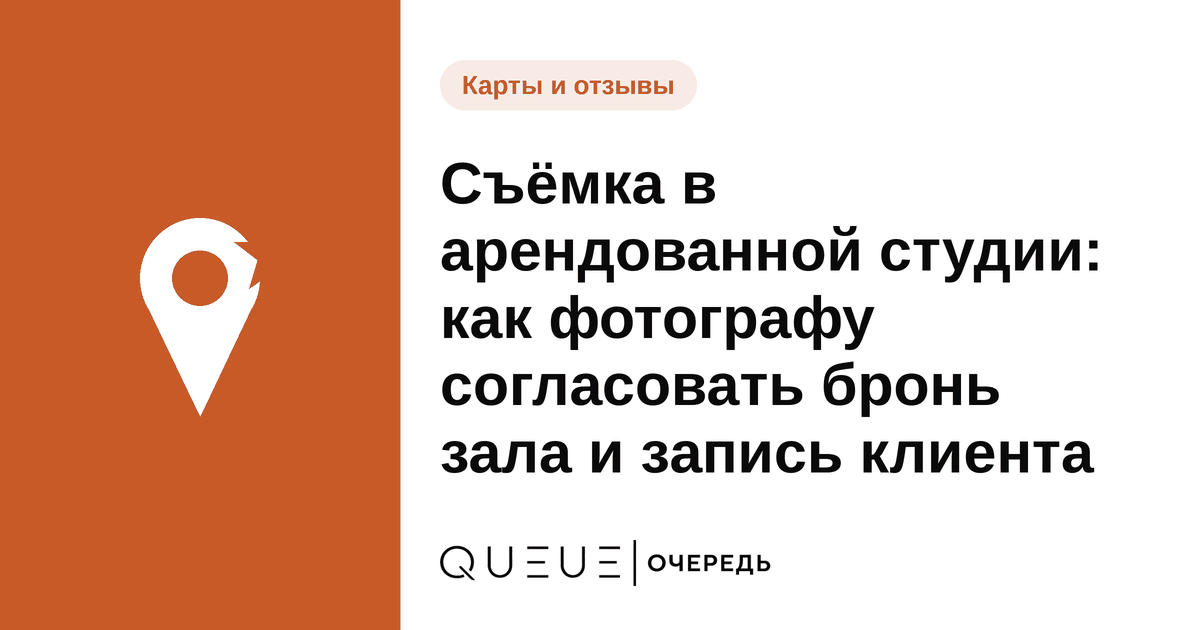 Обложка статьи «Съёмка в арендованной студии: как фотографу согласовать бронь зала и запись клиента» — блог Queue для мастеров