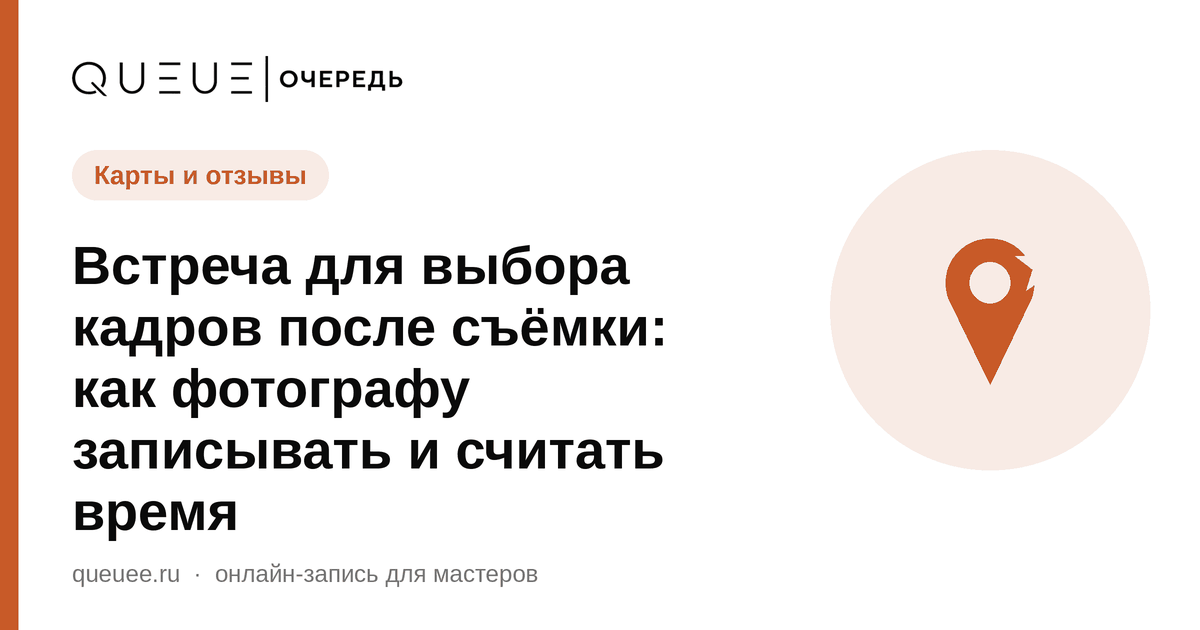 Встреча для выбора кадров после съёмки: как фотографу записывать и считать время Обложка статьи «Встреча для выбора кадров после съёмки: как фотографу записывать и считать время» — блог Queue для мастеров
