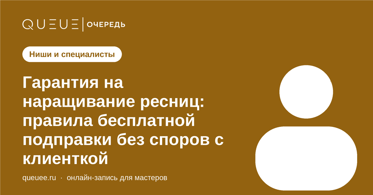 Обложка статьи «Гарантия на наращивание ресниц: правила бесплатной подправки без споров с клиенткой» — блог Queue для мастеров