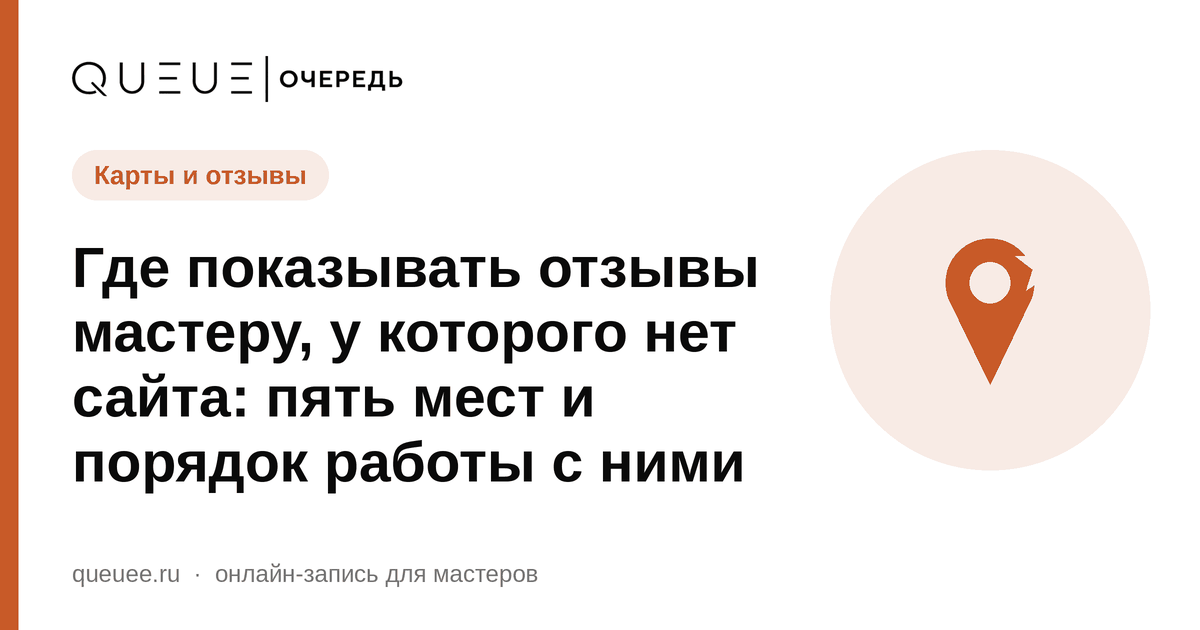 Обложка статьи «Где показывать отзывы мастеру, у которого нет сайта: пять мест и порядок работы с ними» — блог Queue для мастеров